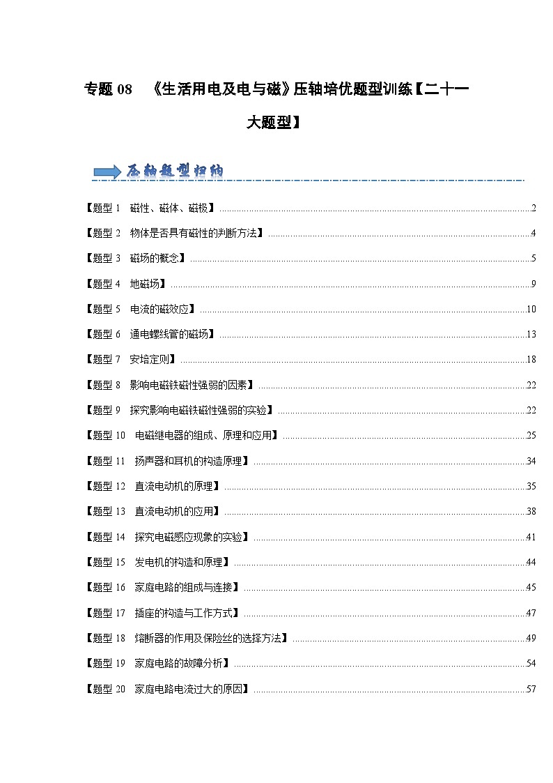 专题08 《生活用电及电与磁》压轴培优题型训练【二十一大题型】-九年级全一册物理《压轴挑战》培优专题训练(人教版)试卷01