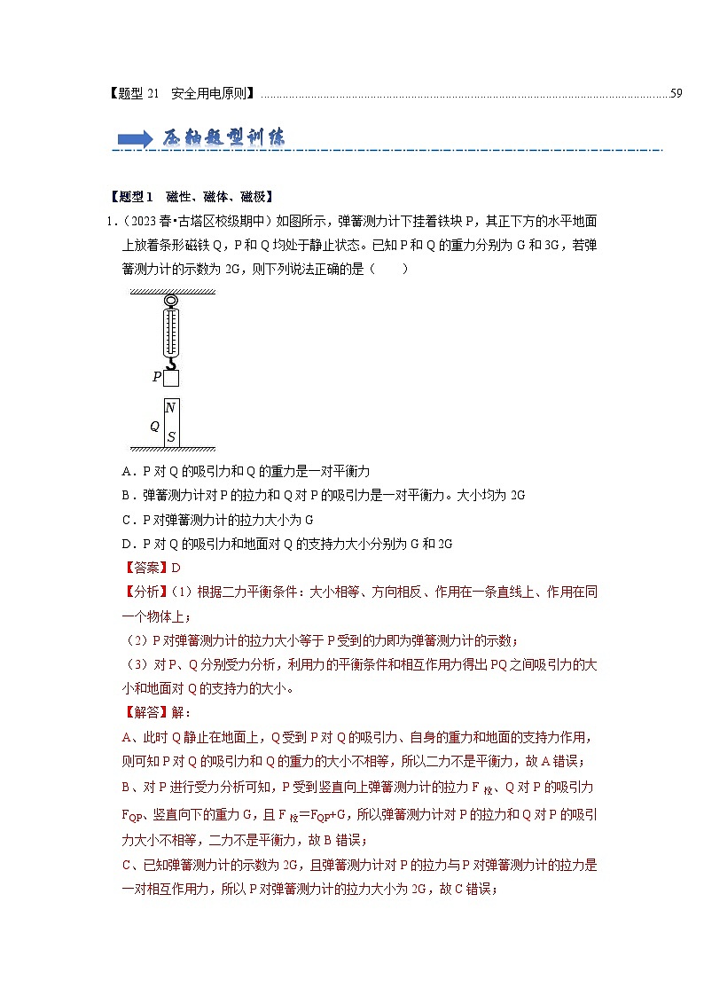 专题08 《生活用电及电与磁》压轴培优题型训练【二十一大题型】-九年级全一册物理《压轴挑战》培优专题训练(人教版)试卷02