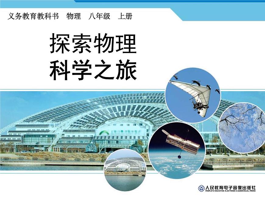 1.0開啟科學(xué)探索之旅課件2024-2025學(xué)年人教版物理八年級(jí)上冊第1頁