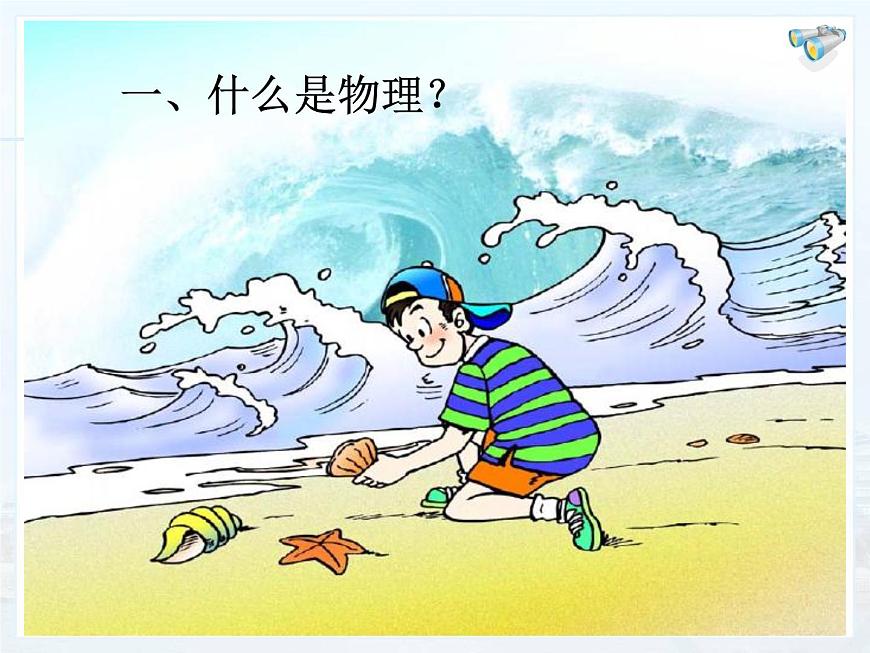 1.0開啟科學(xué)探索之旅課件2024-2025學(xué)年人教版物理八年級(jí)上冊第2頁