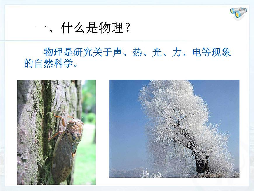 1.0開啟科學(xué)探索之旅課件2024-2025學(xué)年人教版物理八年級(jí)上冊第3頁