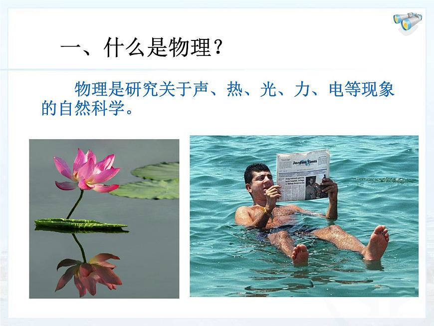 1.0開啟科學(xué)探索之旅課件2024-2025學(xué)年人教版物理八年級(jí)上冊第4頁