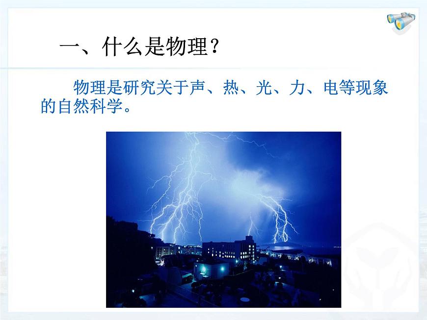 1.0開啟科學(xué)探索之旅課件2024-2025學(xué)年人教版物理八年級(jí)上冊第5頁