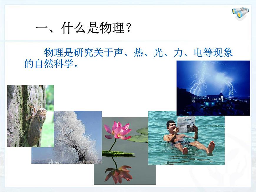1.0開啟科學(xué)探索之旅課件2024-2025學(xué)年人教版物理八年級(jí)上冊第6頁
