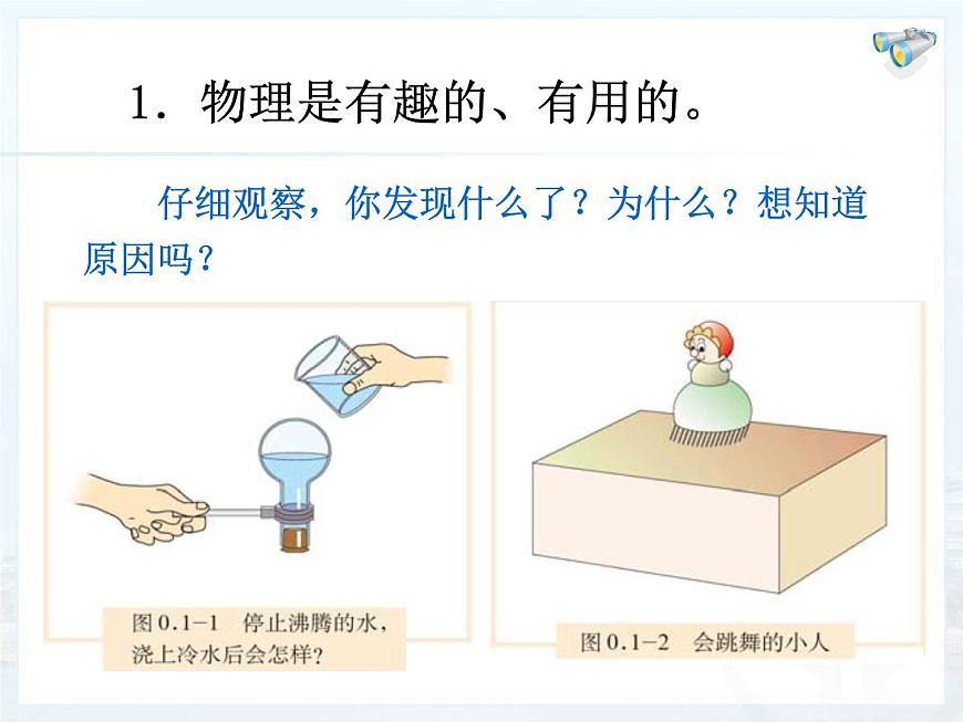 1.0開啟科學(xué)探索之旅課件2024-2025學(xué)年人教版物理八年級(jí)上冊第7頁