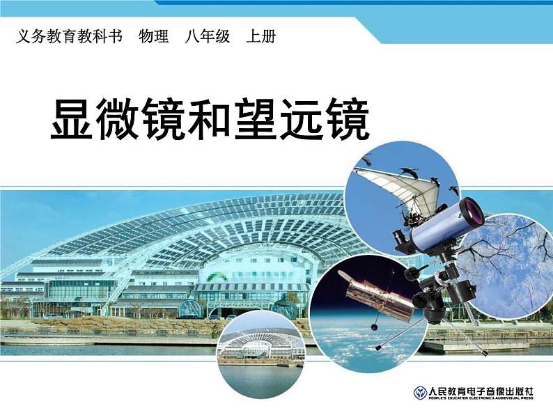 5.5跨学科实践:制作望远镜课件2024-2025学年人教版物理八年级上册01