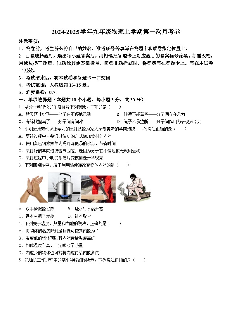山西太原崇实中学2024-2025学年九年级上学期第一次月考物理试卷+第1页