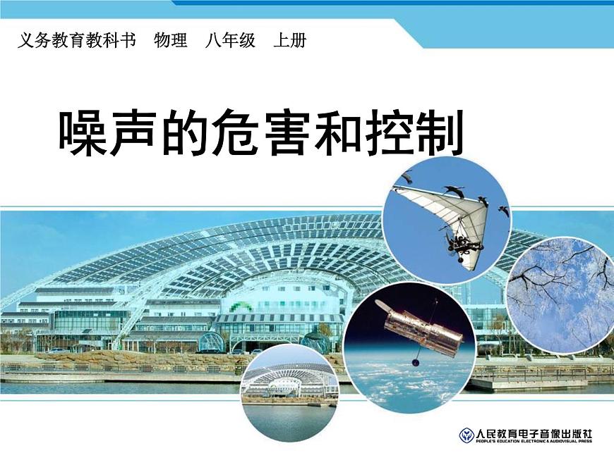 2.4噪聲的危害和控制課件2024-2025學(xué)年人教版物理八年級(jí)上冊(cè)第1頁