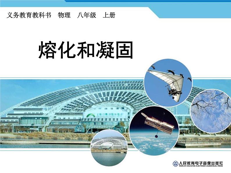 3.2熔化和凝固课件2024-2025学年人教版物理八年级上册01