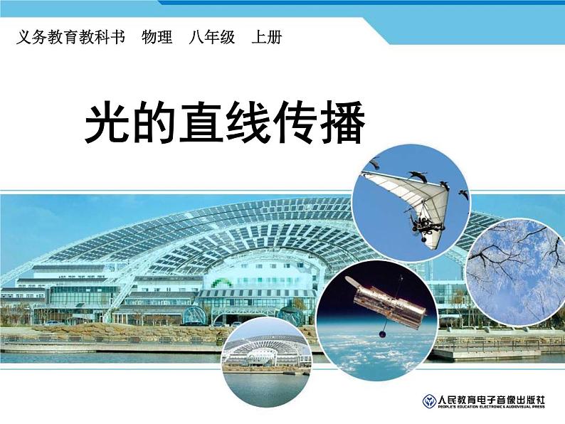 4.1光的直线传播课件2024-2025学年人教版物理八年级上册01