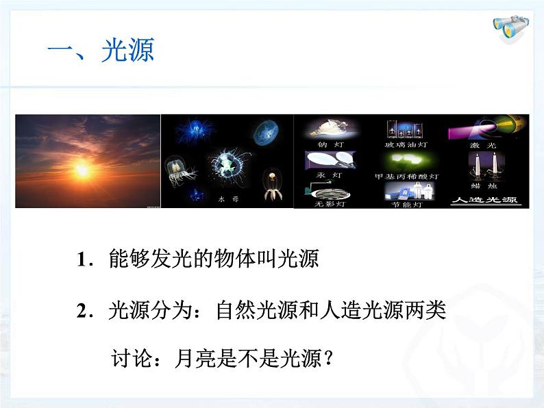 4.1光的直线传播课件2024-2025学年人教版物理八年级上册02