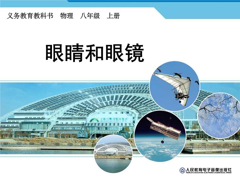 5.4眼睛和眼镜课件2024-2025学年人教版物理八年级上册01