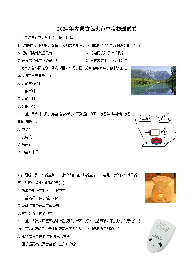 2024年内蒙古包头市中考物理试卷(含详细答案解析)01