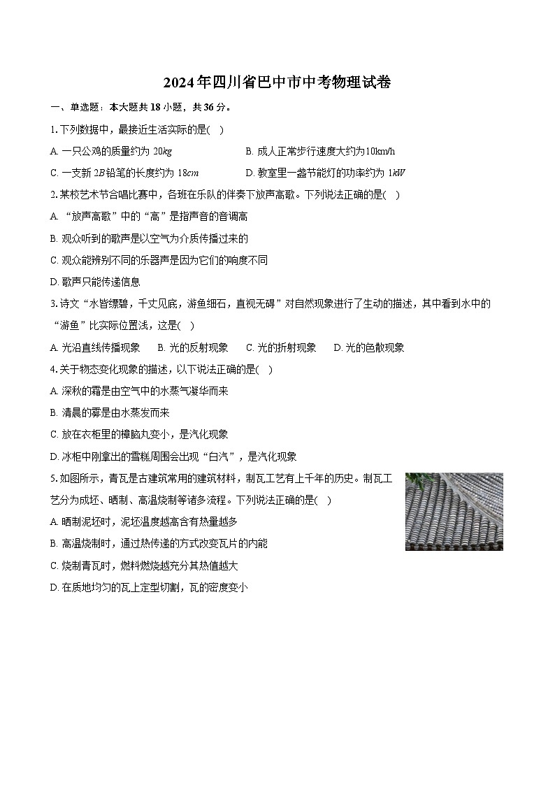 2024年四川省巴中市中考物理试卷(含详细答案解析)01