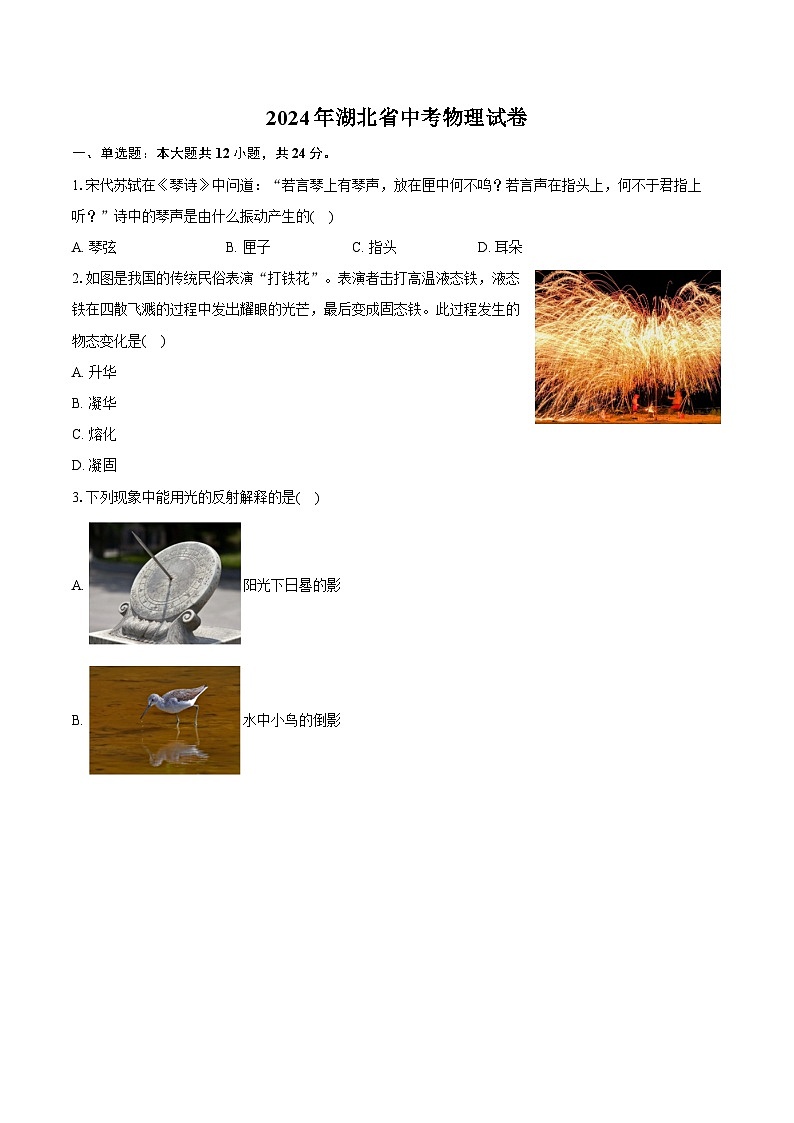 2024年湖北省中考物理试卷(含详细答案解析)第1页