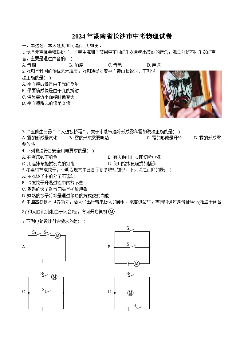 2024年湖南省长沙市中考物理试卷(含详细答案解析)01