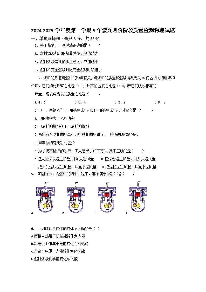 山东省乐陵市化楼镇中学2024-2025学年度九年级上学期九月份阶段质量检测物理试题第1页