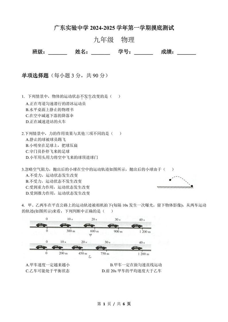 广东实验中学2024-2025学年九年级上学期摸底考试物理试题第1页