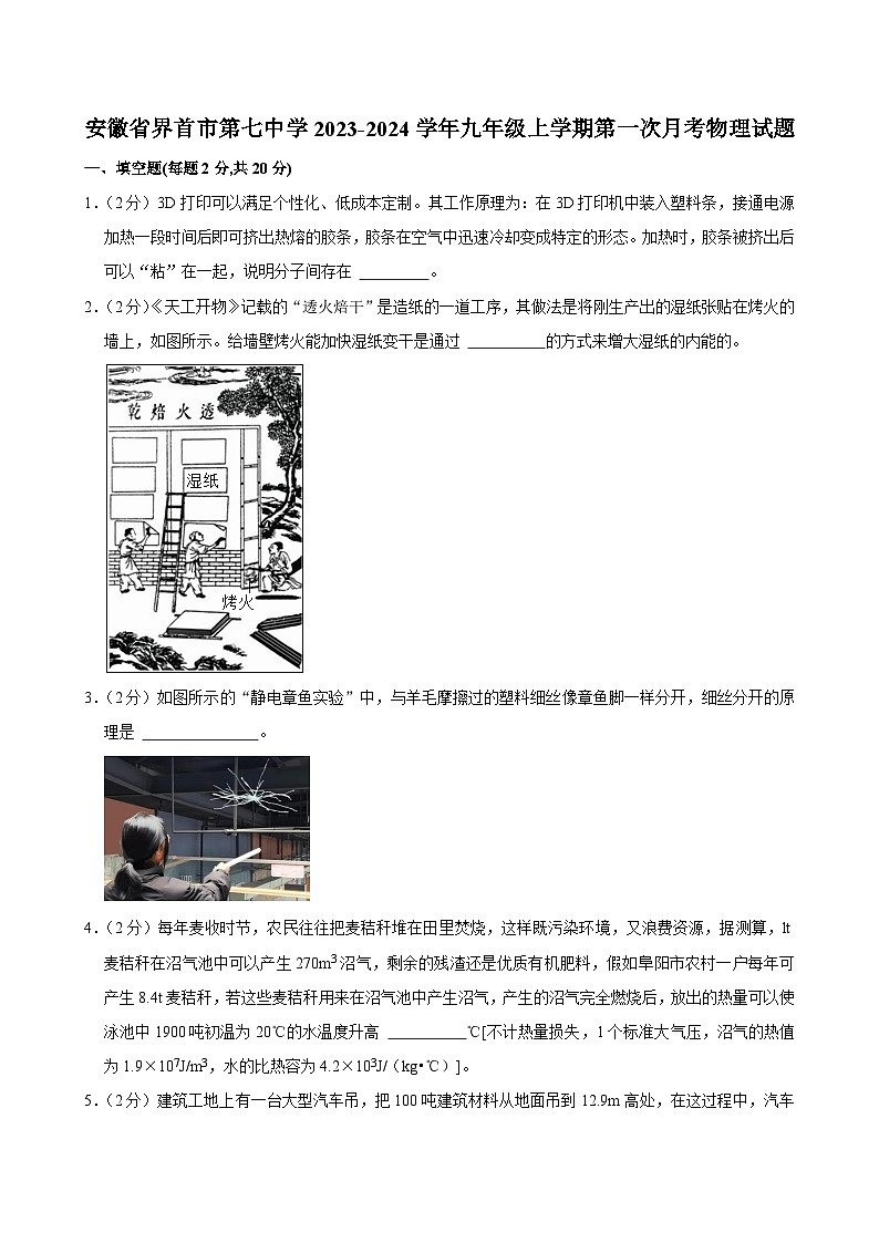 安徽省界首市第七中学2023-2024学年九年级上学期第一次月考物理试题01
