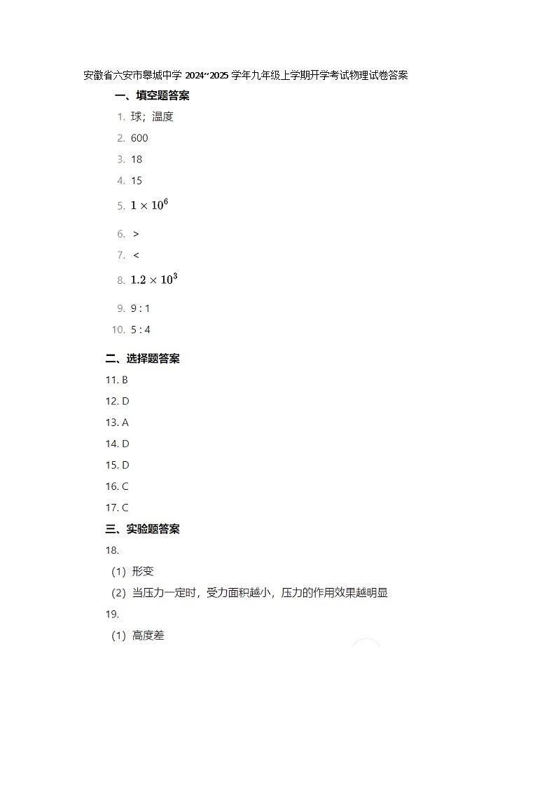 安徽省六安市皋城中学2024_2025学年九年级上学期开学考试物理试卷01