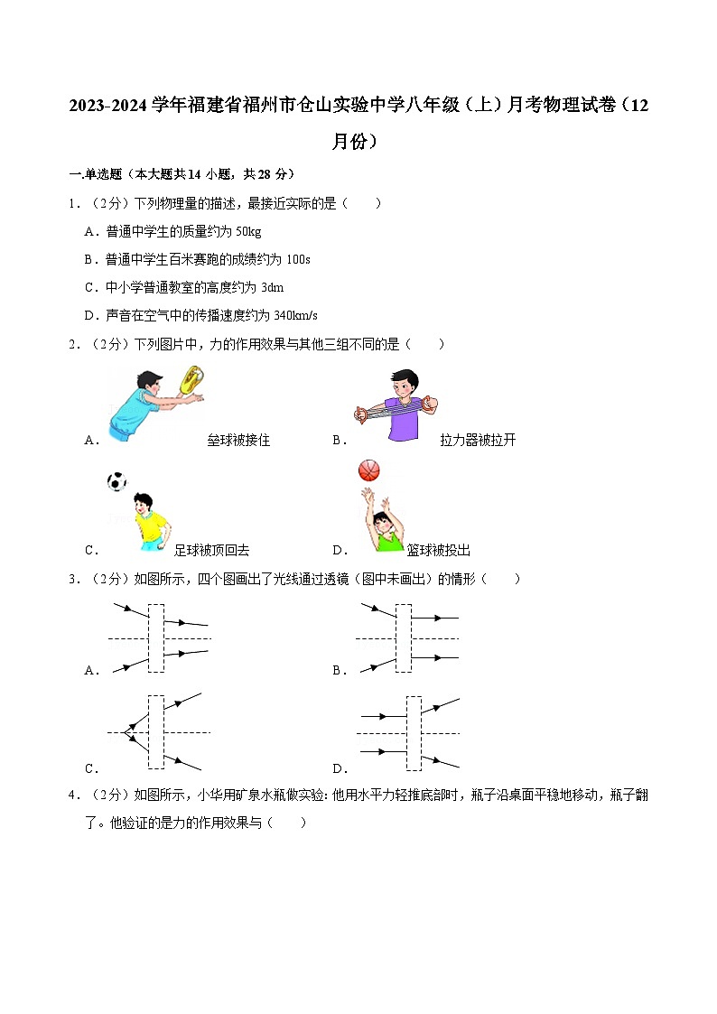 福建省福州市仓山实验中学2023-2024学年八年级上学期月考物理试卷(12月份)01