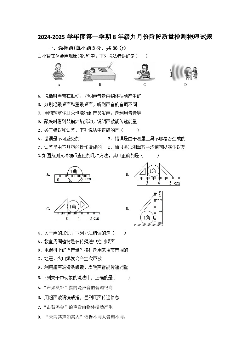 山东省德州市乐陵市化楼镇中学2024-2025学年八年级上学期9月月考物理试题第1页