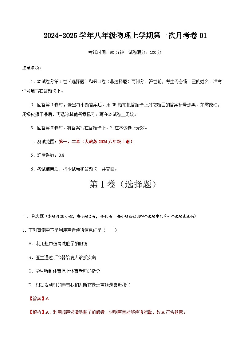人教版2024初中物理八年级上册第一次月考卷01(第1~2章)- 含答案解析01