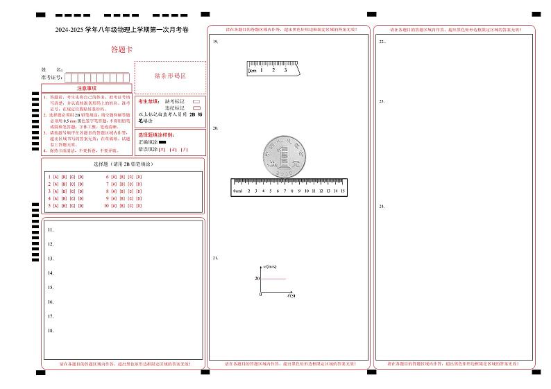 八年级物理第一次月考卷(答题卡A3)(沪科版(五四制 )2024)第1页