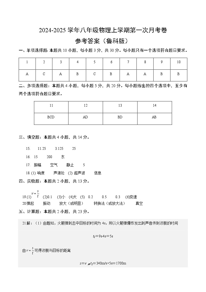 八年级物理第一次月考卷(参考答案)(鲁科版)第1页