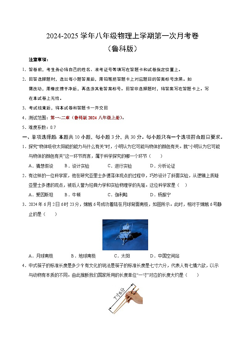 八年级物理第一次月考卷(考试版A4)【测试范围:走进物理+第一章+第二章】(鲁科版)第1页