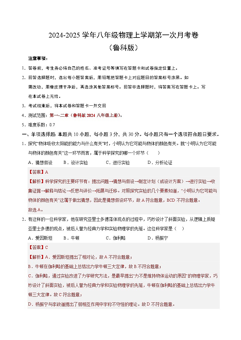 八年级物理第一次月考卷(全解全析)(鲁科版)第1页