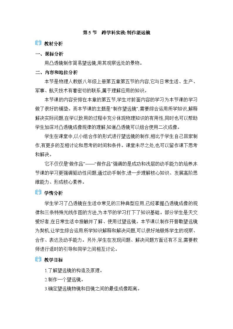 人教版（2024）八年級(jí)物理上冊(cè)第五章透鏡及其應(yīng)用5.5跨學(xué)科實(shí)踐：制作望遠(yuǎn)鏡教案第1頁