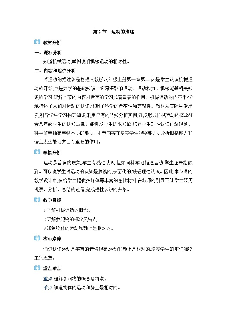 人教版(2024)八年级物理上册第一章机械运动1.2运动的描述教案01