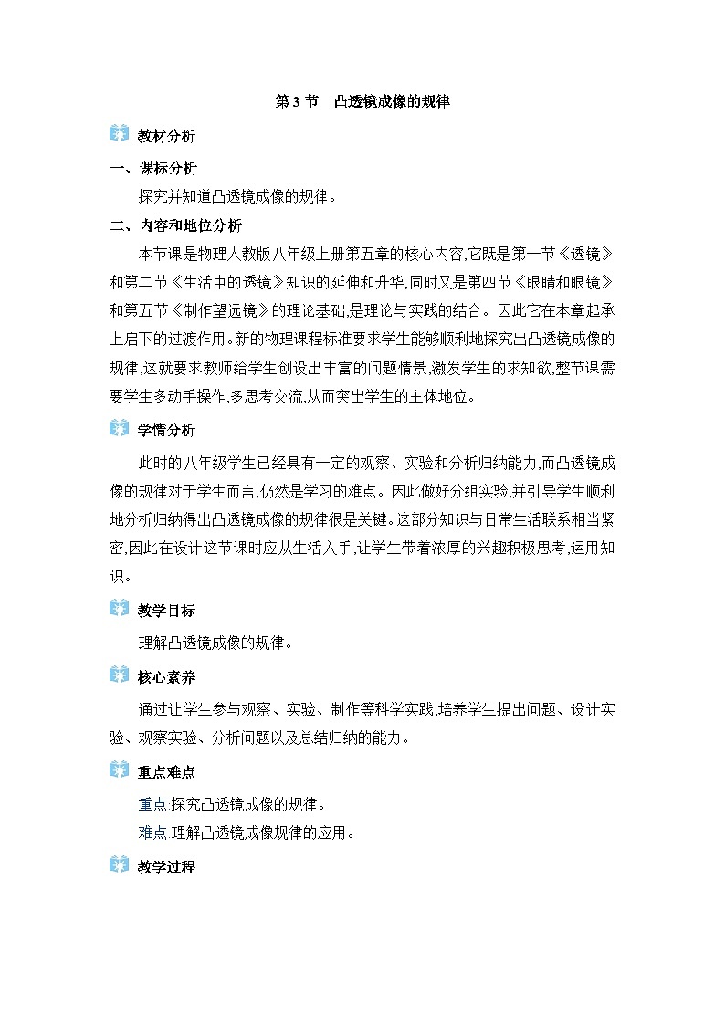 人教版（2024）八年級物理上冊第五章透鏡及其應(yīng)用5.3凸透鏡成像的規(guī)律教案第1頁