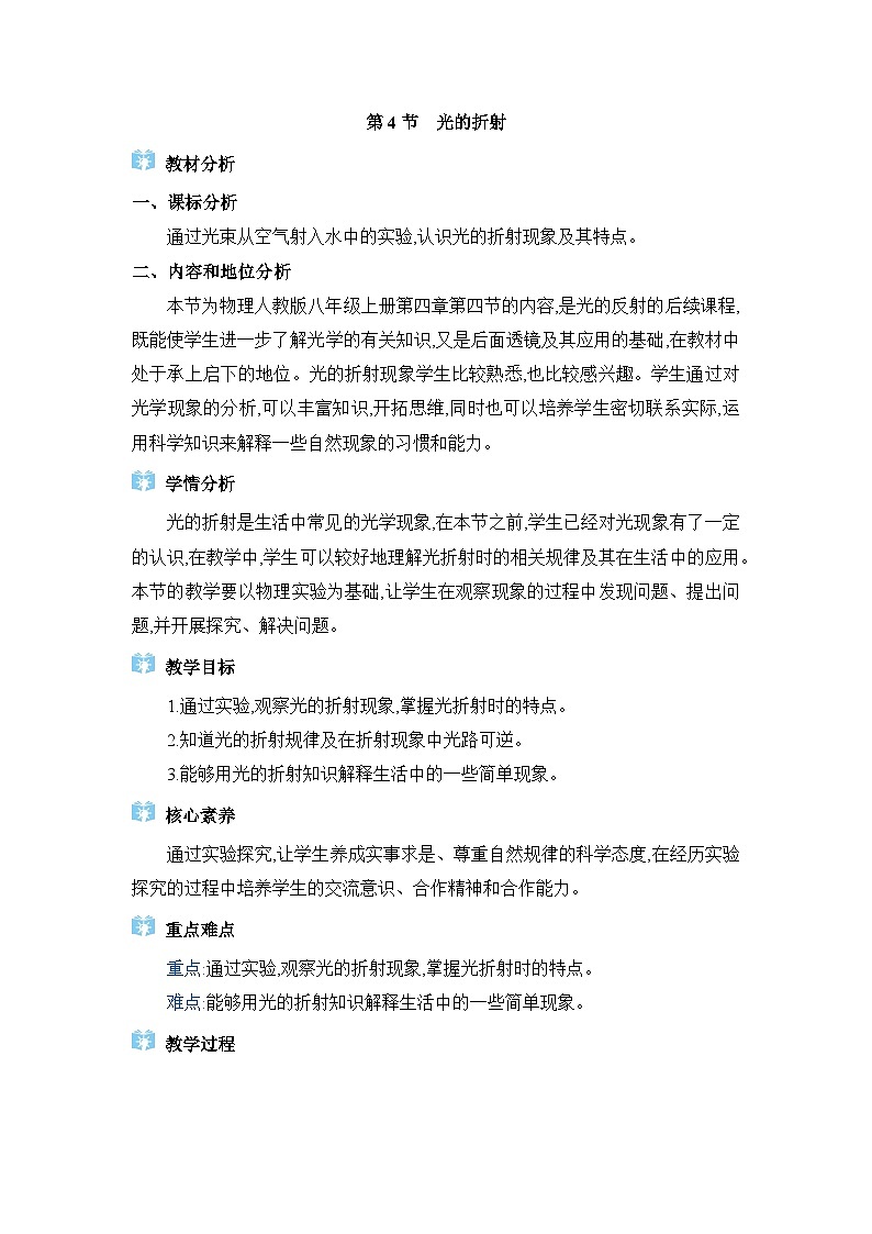人教版(2024)八年級物理上冊第四章光現(xiàn)象4.4光的折射教案第1頁