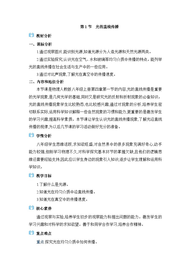 人教版(2024)八年级物理上册第四章光现象4.1光的直线传播教案01