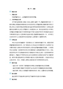 初中物理人教版(2024)八年级上册(2024)第1节 质量教学设计