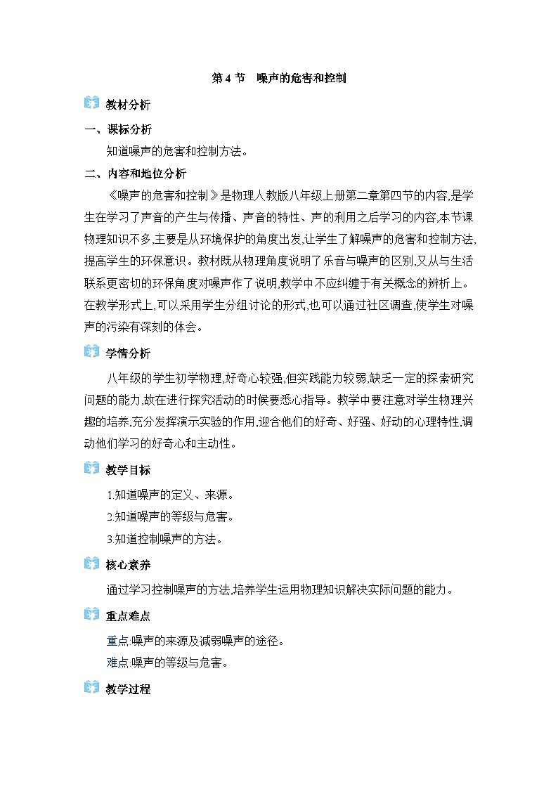 人教版(2024)八年级物理上册第二章声现象2.4噪声的危害和控制教案01