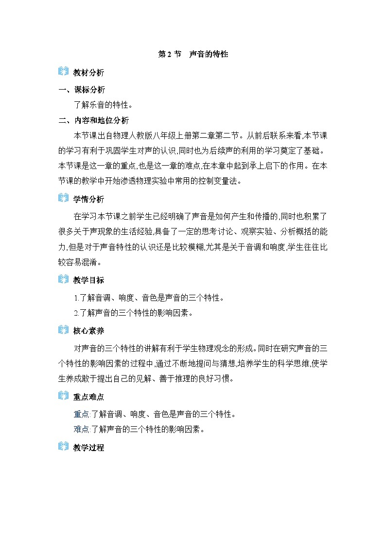 人教版(2024)八年级物理上册第二章声现象2.2声音的特性教案01