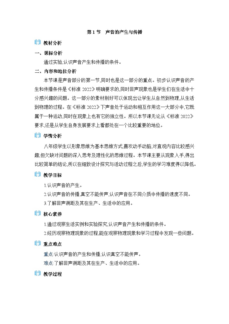 人教版(2024)八年级物理上册第二章声现象2.1声音的产生与传播教案01