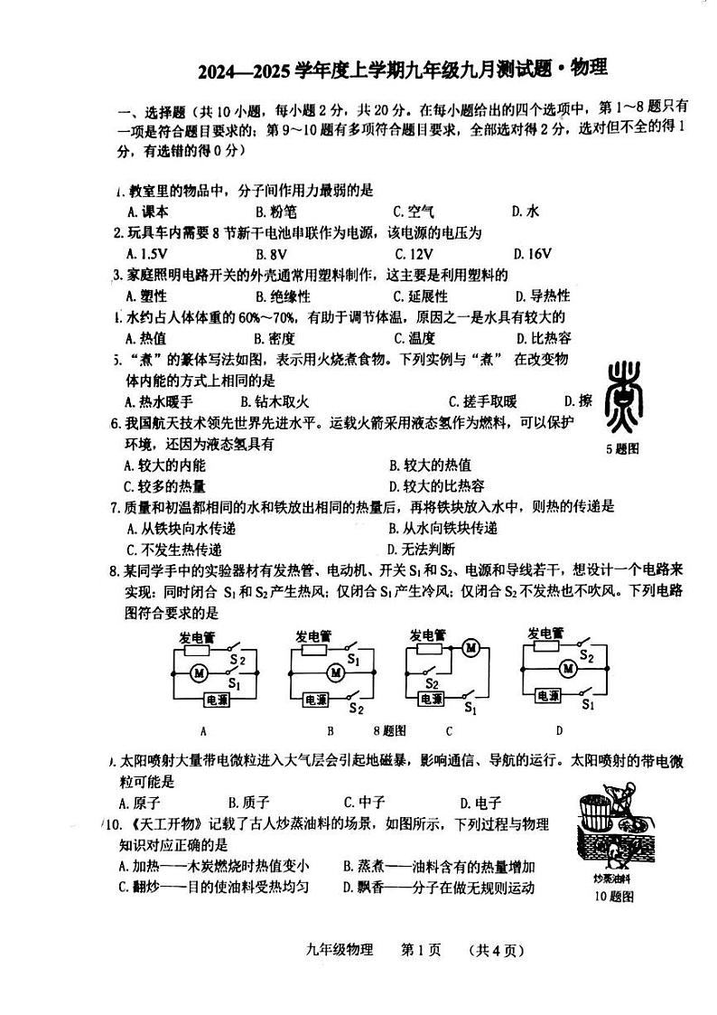 吉林省长春市榆树市第二实验中学2024-2025学年九年级上学期9月月考物理试题第1页