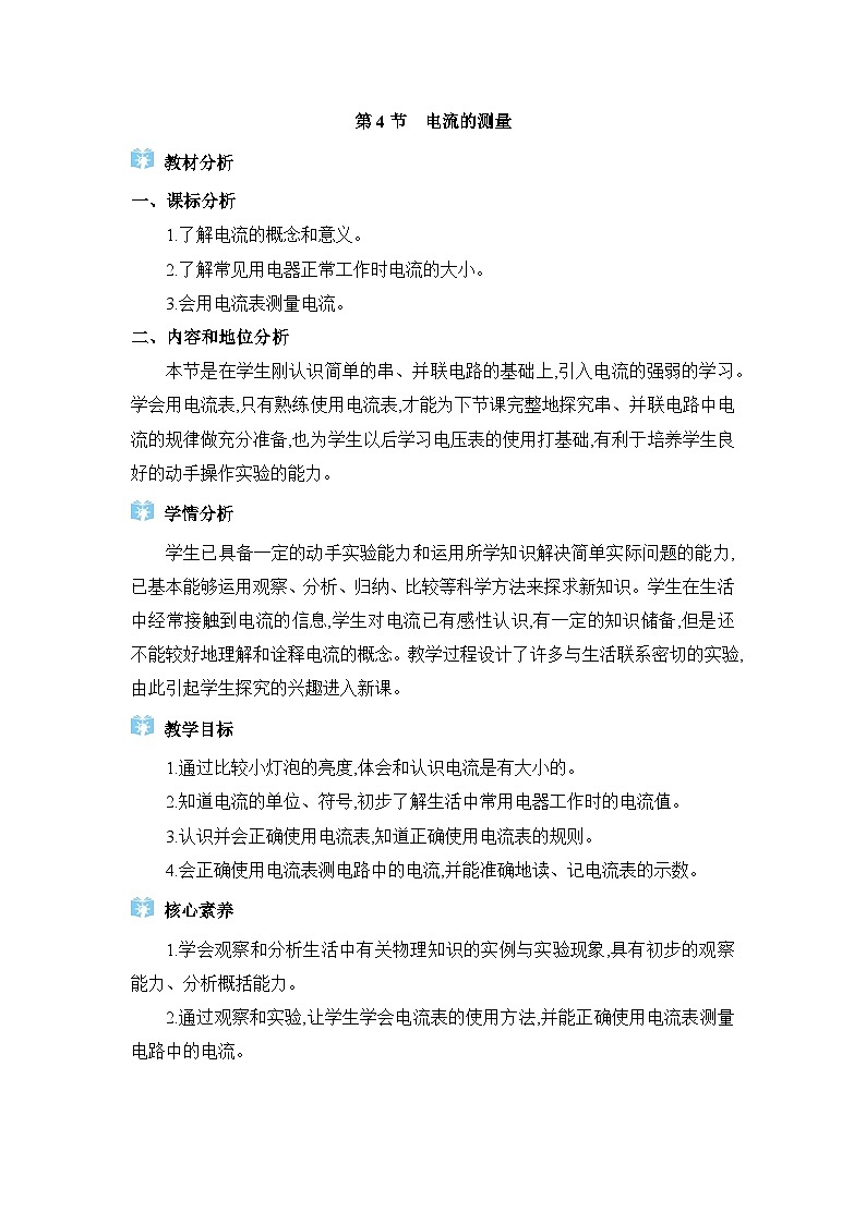 人教版(2024)九年级物理第十五章电流和电路15.4电流的测量教案01