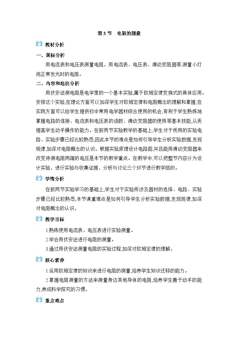 人教版(2024)九年级物理第十七章欧姆定律17.3电阻的测量教案第1页