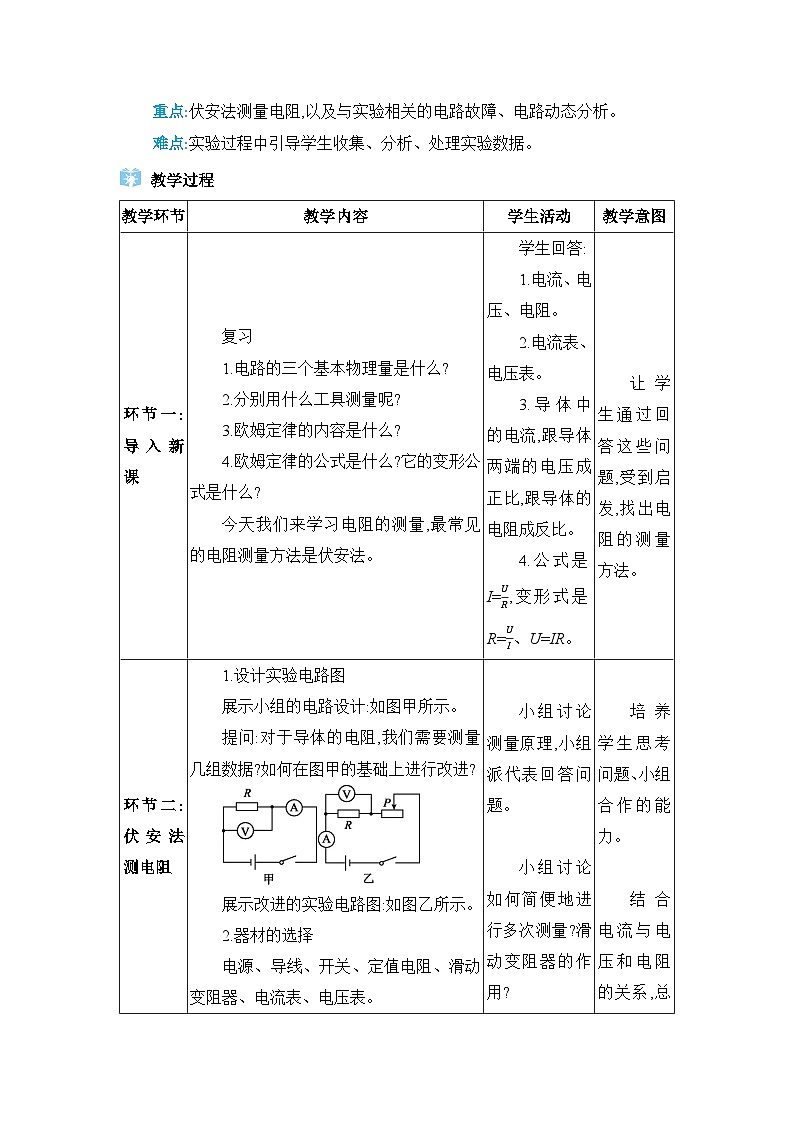 人教版(2024)九年级物理第十七章欧姆定律17.3电阻的测量教案第2页