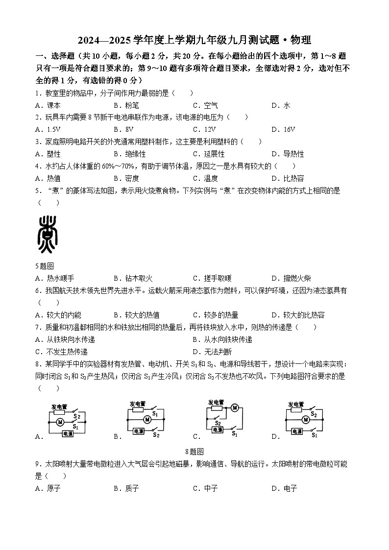 吉林省长春市榆树市第二实验中学2024-2025学年九年级上学期9月月考物理试题(无答案)第1页