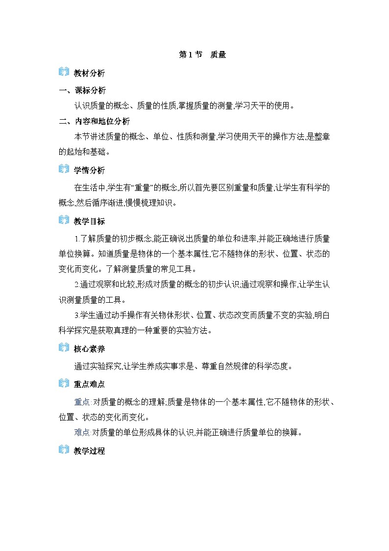 教科版(2024)八年级物理上册第6章质量与密度6.1质量教案第1页
