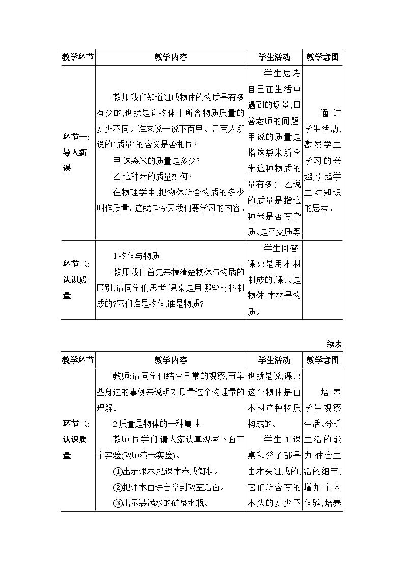 教科版(2024)八年级物理上册第6章质量与密度6.1质量教案第2页