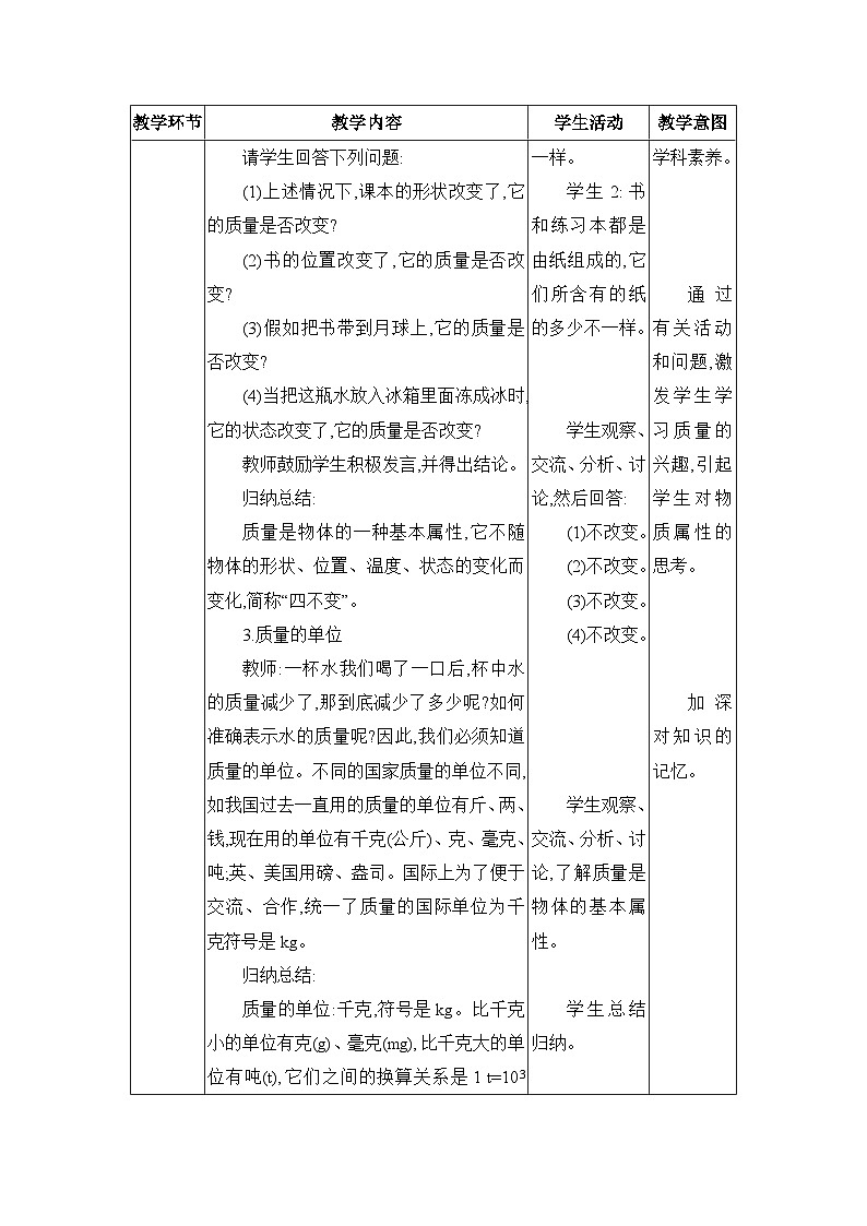 教科版(2024)八年级物理上册第6章质量与密度6.1质量教案第3页