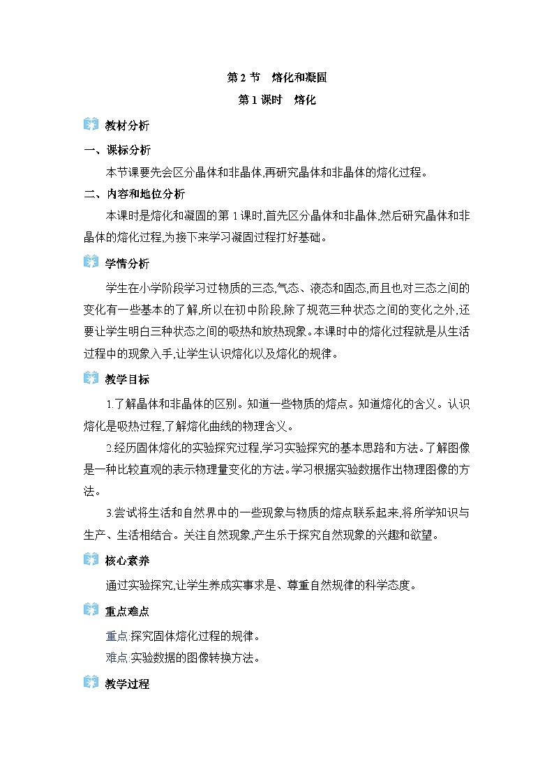 教科版(2024)八年级物理上册第5章物态变化5.2熔化和凝固教案第1页