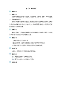 初中物理教科版(2024)八年级上册(2024)4 声的应用教案